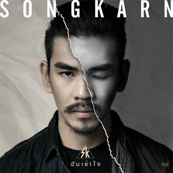 ฉันเข้าใจ (Hook) - Songkarn