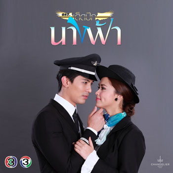 แบบว่าหวั่นไหว  Ost เด็ดปีกนางฟ้า - กลม อรวี
