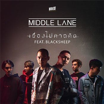 เรื่องไม่คาดคิด Feat. BLACKSHEEP - Middle Lane