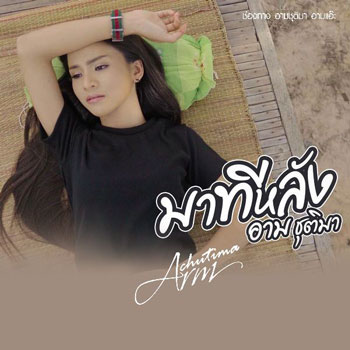 มาทีหลัง - อาม ชุติมา